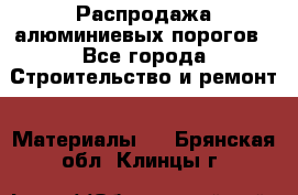 Распродажа алюминиевых порогов - Все города Строительство и ремонт » Материалы   . Брянская обл.,Клинцы г.